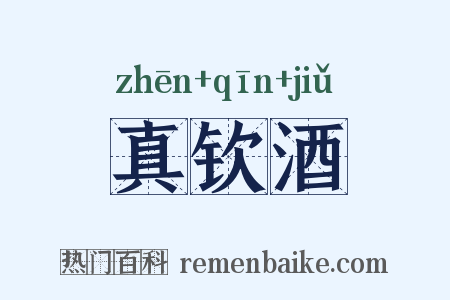 真钦酒是什么意思的图片